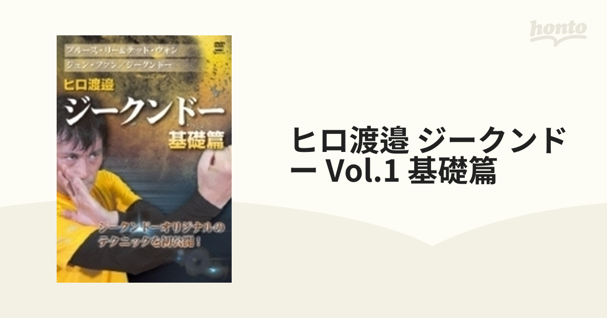 ヒロ渡邉 ジークンドー Vol.1 基礎篇【DVD】 [SPD3719] - honto本の