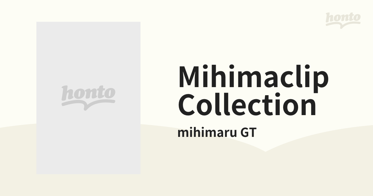 豪華で新しい mihimaru GT/mihimaclip collection〈2枚組