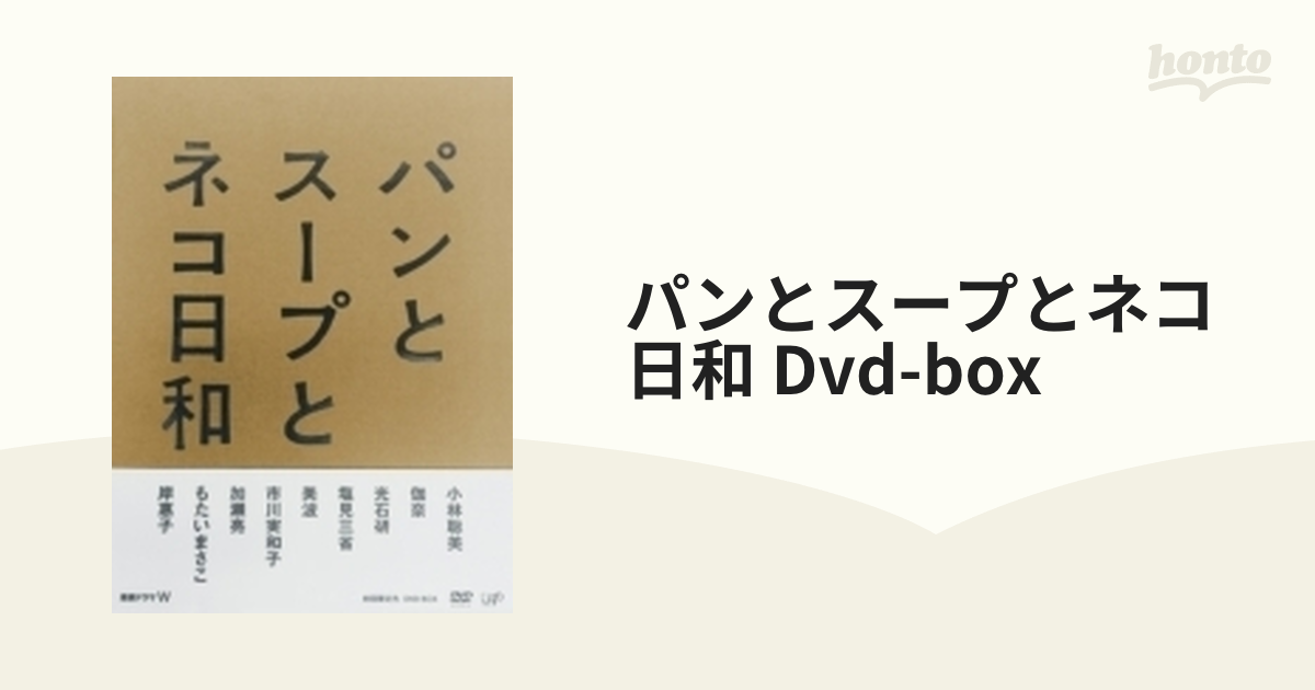 パンとスープとネコ日和  DVD-BOX rdzdsi3