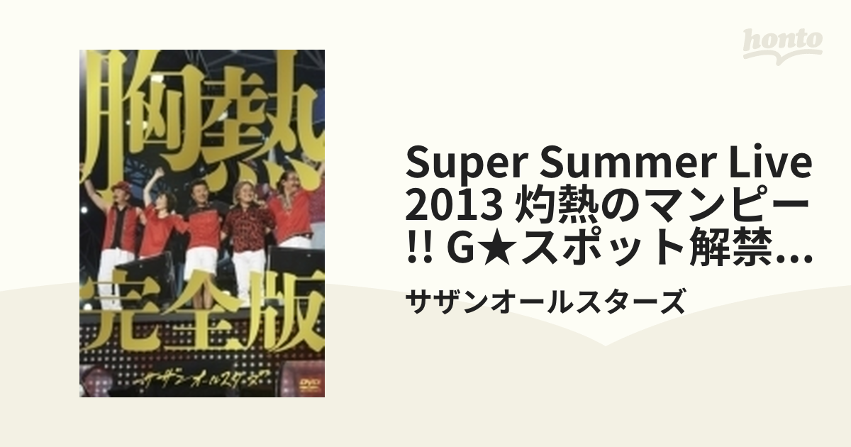 SUPER SUMMER LIVE 2013 “灼熱のマンピー!! G☆スポット解禁!!” 胸熱