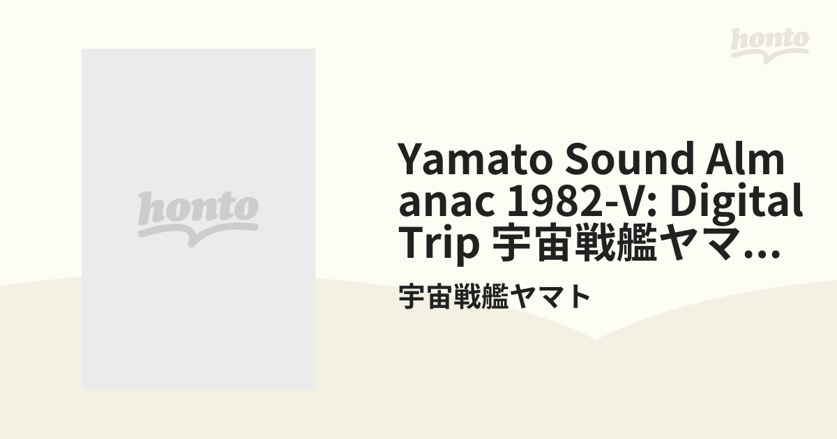 ETERNAL EDITION YAMATO SOUND ALMANAC 1982-V DIGITAL TRIP 宇宙戦艦