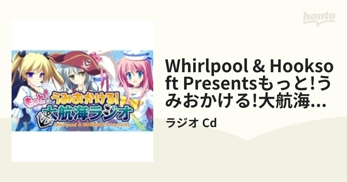 Whirlpool & HOOKSOFT Presents もっと！うみおかける！大航海ラジオ