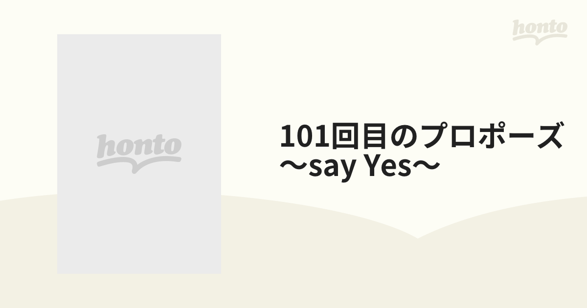 101回目のプロポーズ～SAY YES～【ブルーレイ】 [PCXP50199] - honto本