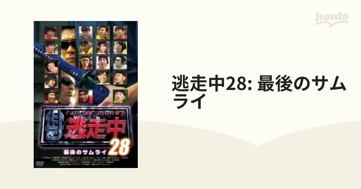 逃走中28: 最後のサムライ【DVD】 [PCBC52273] - honto本の通販ストア