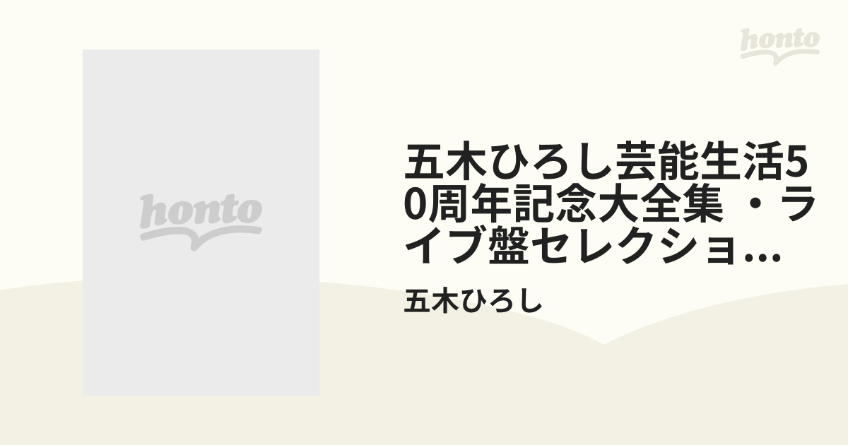 五木ひろし芸能生活50周年記念大全集～ライブ盤セレクション・1～【CD