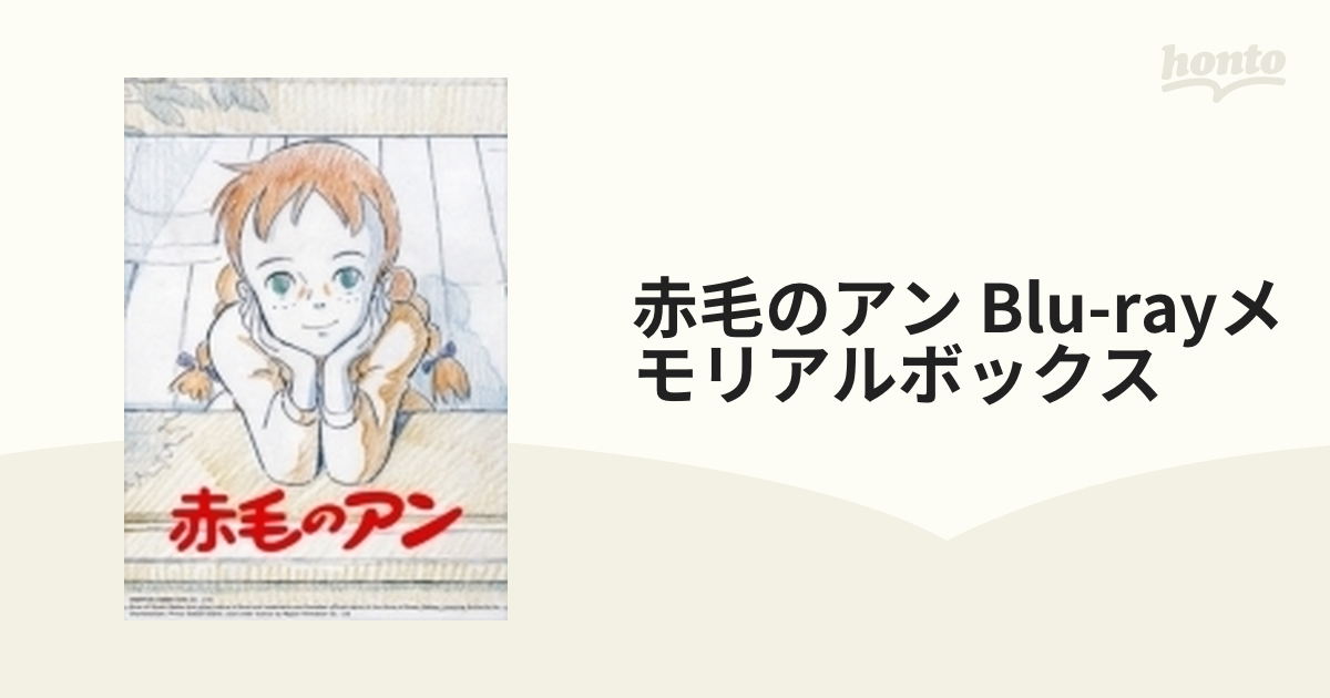 赤毛のアン Blu-rayメモリアルボックス【ブルーレイ】 8枚組 [BCXA0825