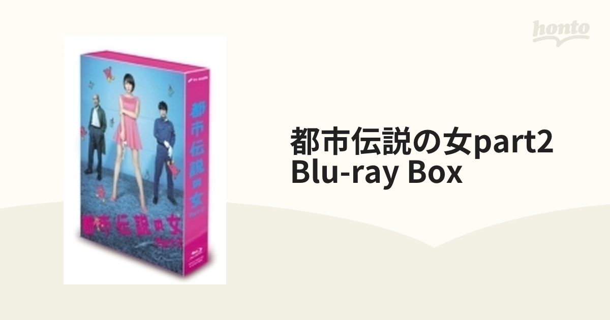 都市伝説の女 Part2 Blu-ray BOX【ブルーレイ】 4枚組 [VPXX75929