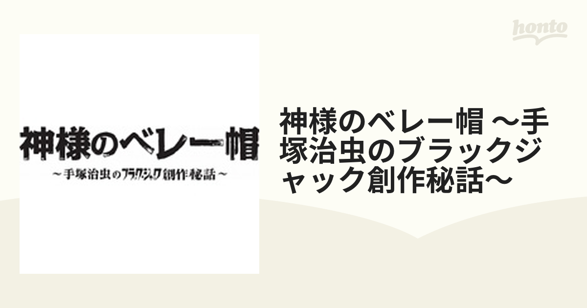 神様のベレー帽 ～手塚治虫のブラックジャック創作秘話～【ブルーレイ