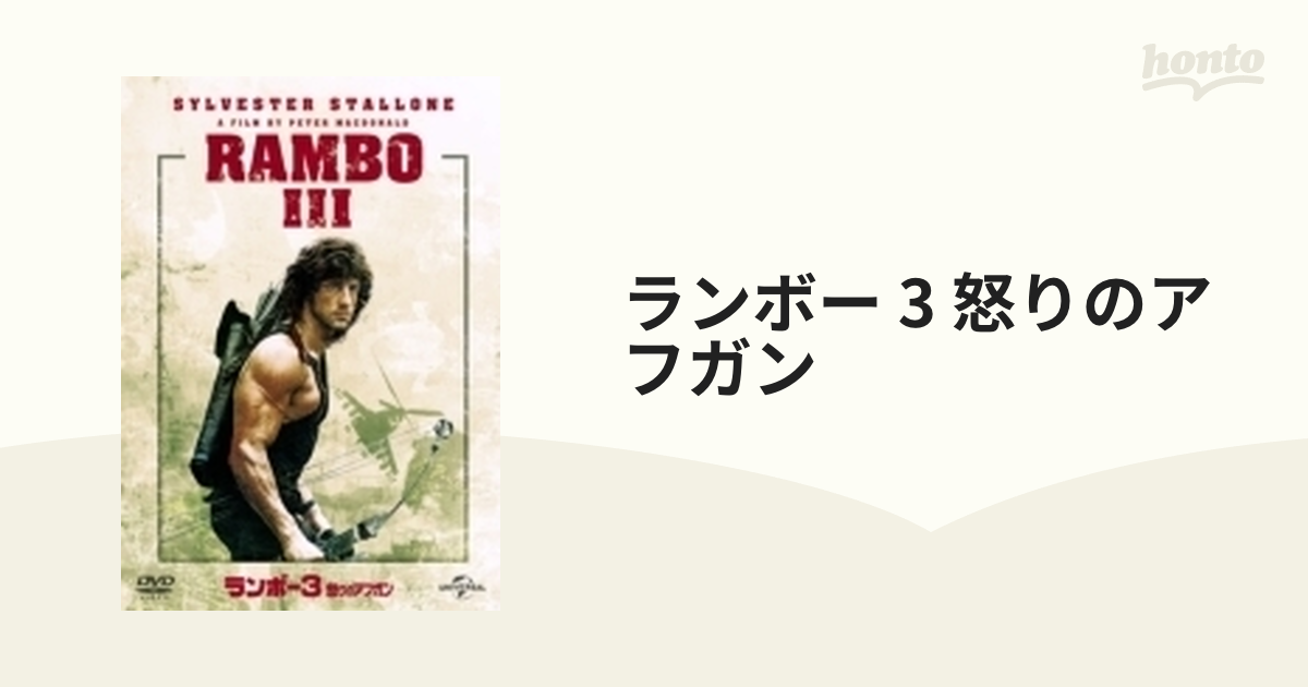 ランボー3 怒りのアフガン【DVD】 [GNBF3233] - honto本の通販ストア