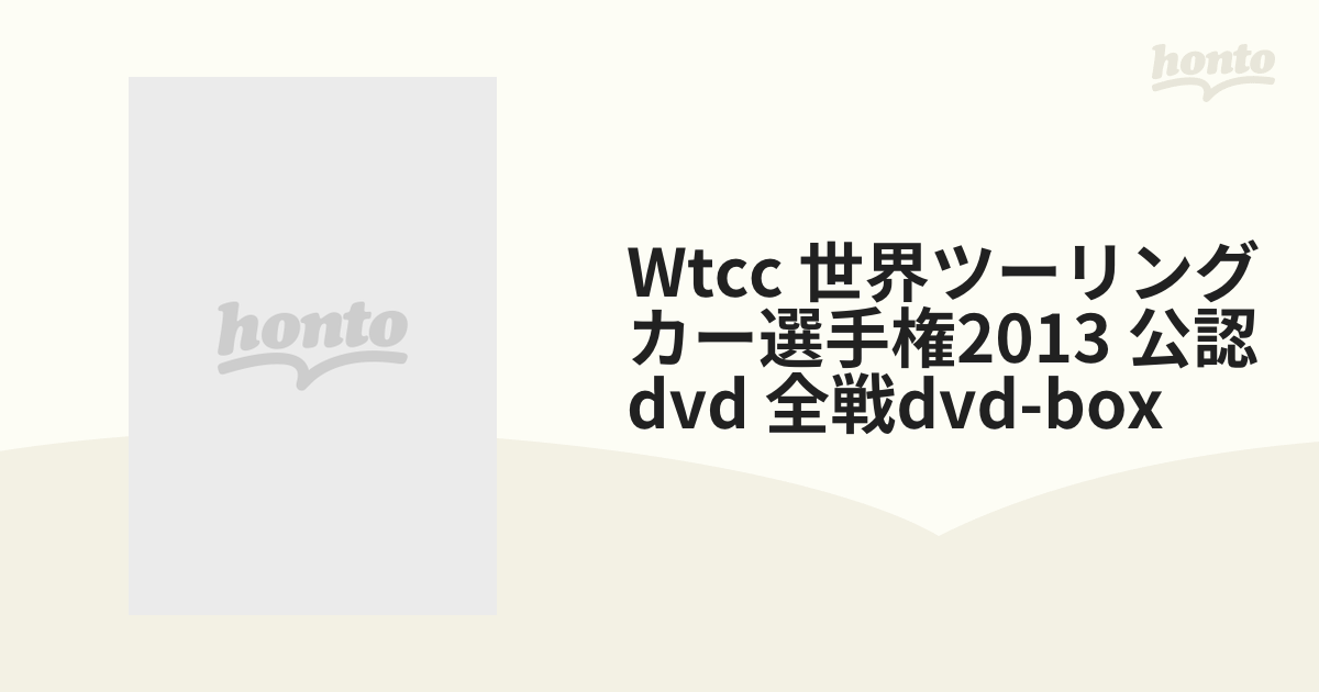 Wtcc 世界ツーリングカー選手権2013 公認dvd 全戦dvd-box【DVD】 12枚