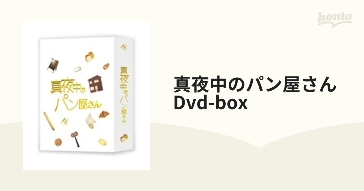 真夜中のパン屋さん DVD-BOX【DVD】 5枚組 [ANSB56501] - honto本の 