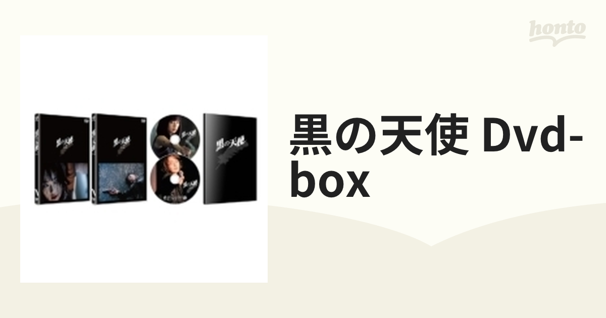 黒の天使 DVD-BOX【DVD】 2枚組 [DABA4563] - honto本の通販ストア