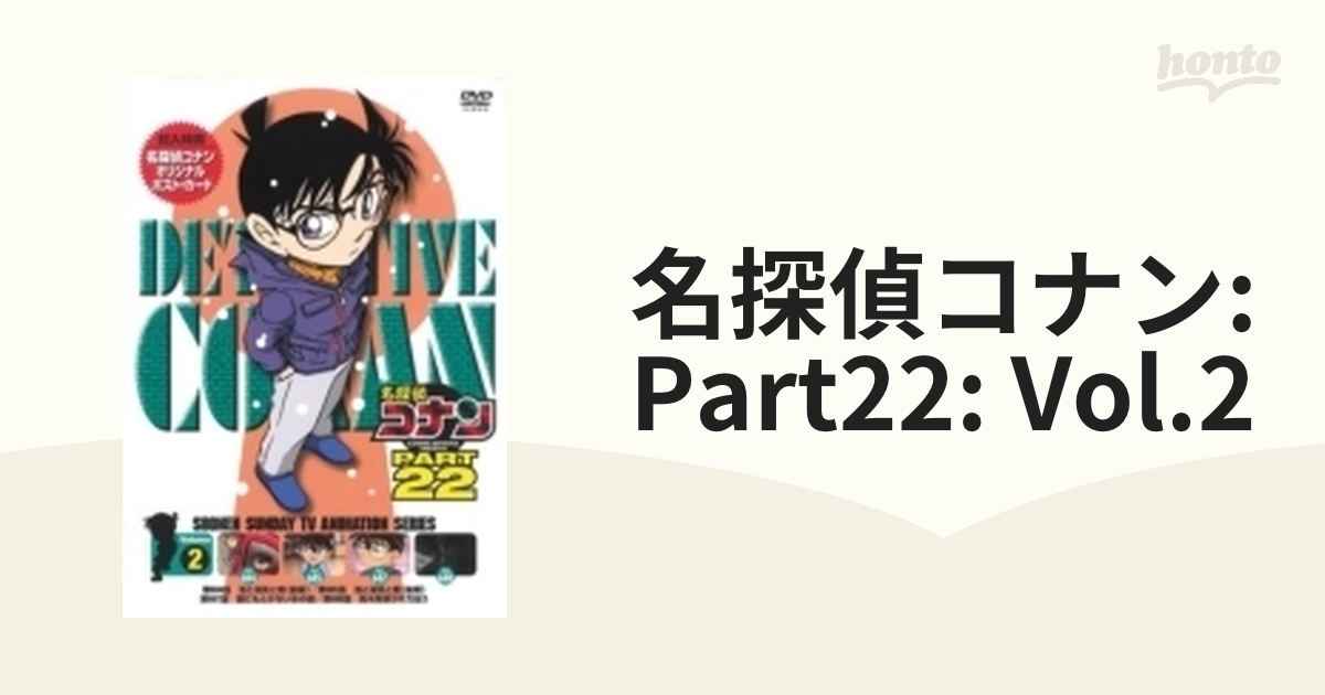 名探偵コナン PART 22 Volume2【DVD】 [ONBD2158] - honto本の通販ストア