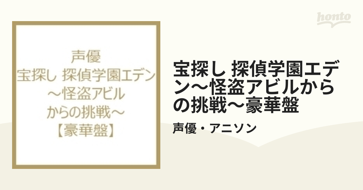 宝探し 探偵学園エデン～怪盗アビルからの挑戦～【豪華盤】【DVD】 2枚