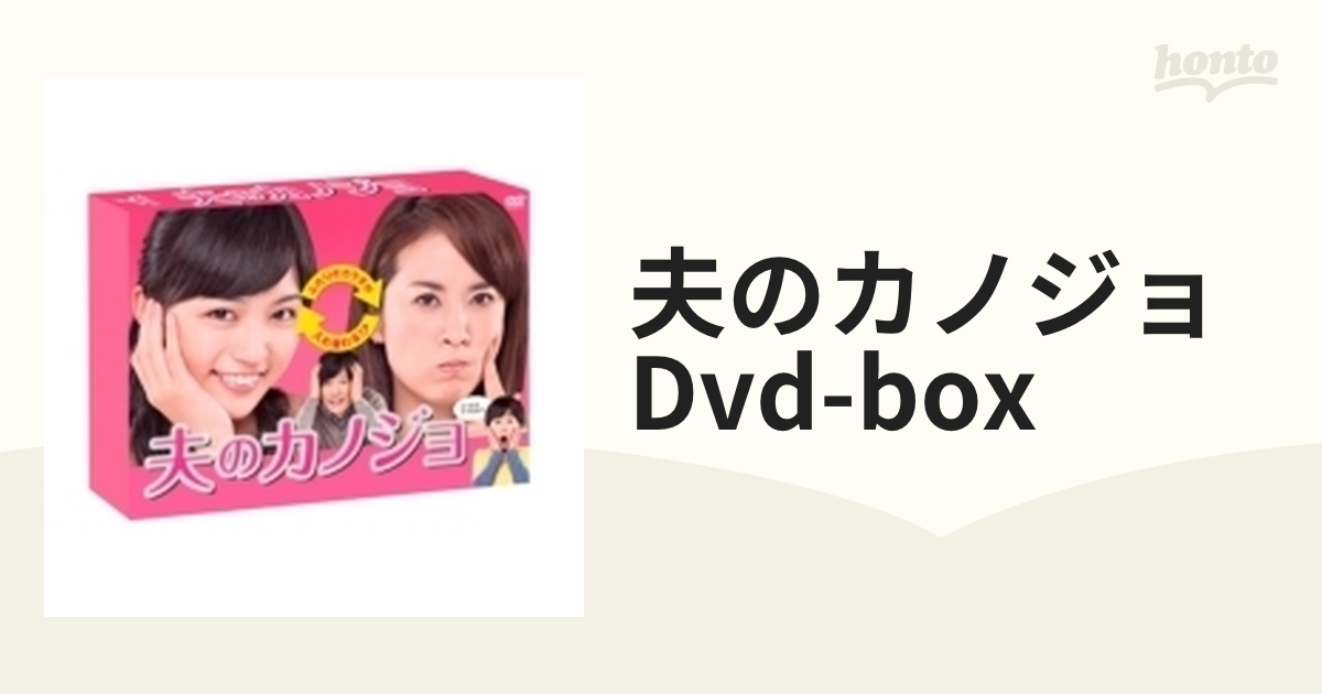 夫のカノジョ DVD-BOX【DVD】 4枚組 [TCED2050] - honto本の通販ストア