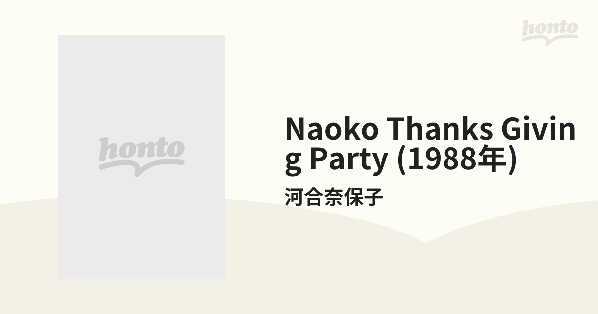 NAOKO THANKSGIVING PARTY【DVD】/河合奈保子 [COBA6535] - Music