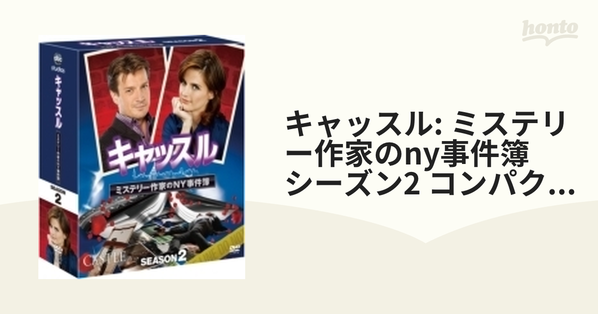 キャッスル/ミステリー作家のNY事件簿 シーズン2 コンパクトBOX【DVD