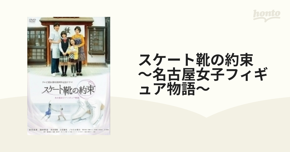 スケート靴の約束 ～名古屋女子フィギュア物語～【DVD】 2枚組
