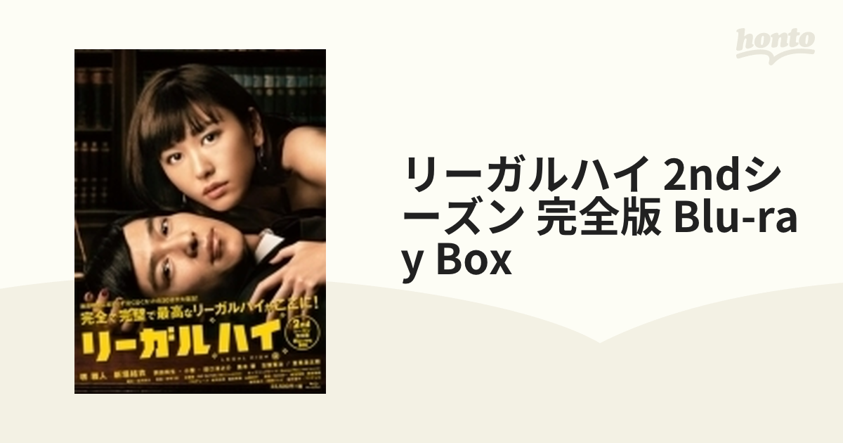 リーガルハイ 2ndシーズン 完全版 Blu-ray BOX〈4枚組〉 - 日本映画