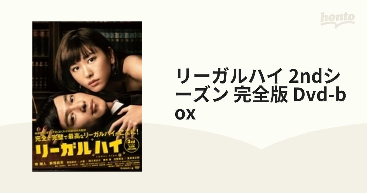 リーガルハイ 2ndシーズン 完全版 DVD-BOX〈6枚組〉