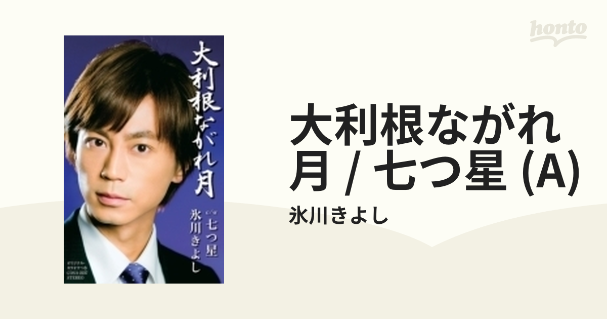 氷川きよし 大利根ながれ月 - ブルーレイ