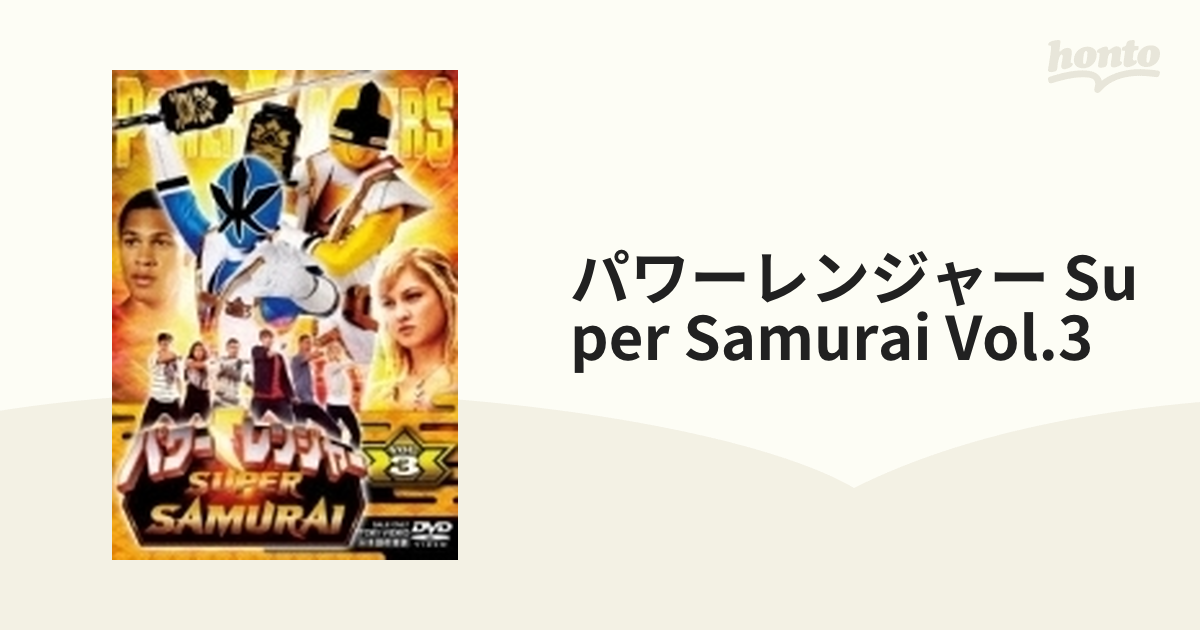 パワーレンジャー SUPER SAMURAI VOL.3【DVD】 [DSTD08933] - honto本