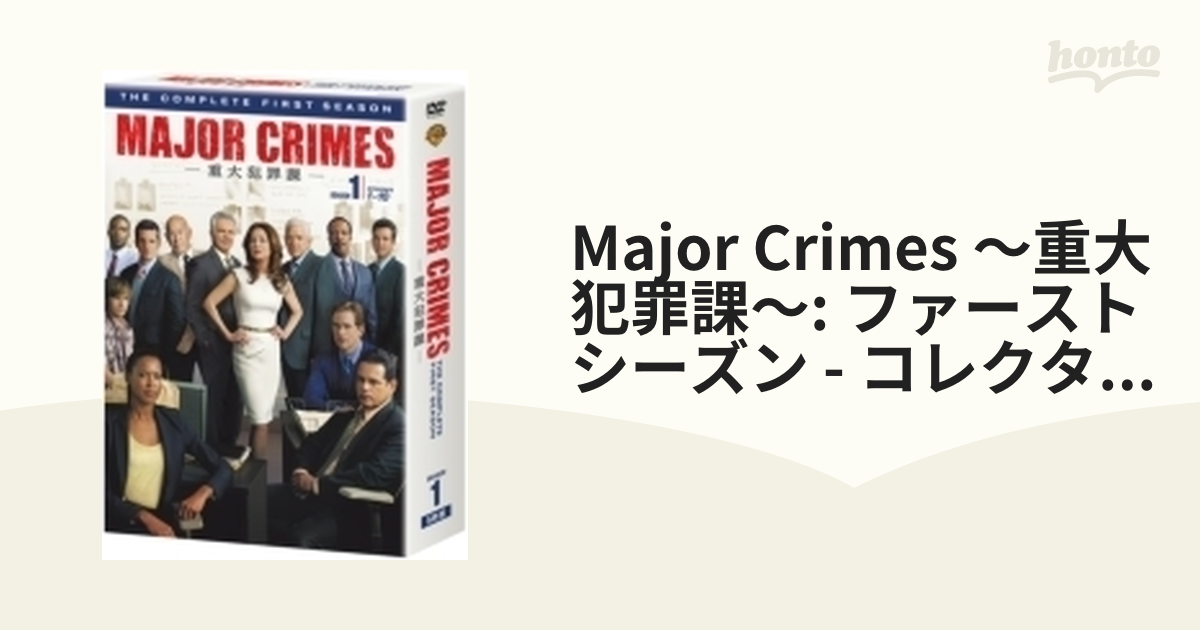 MAJOR CRIMES ～重大犯罪課～ ＜ファースト・シーズン＞ コレクターズ