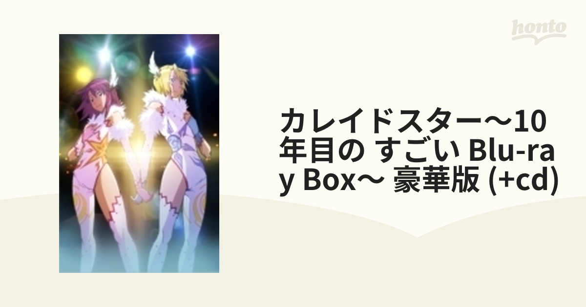 カレイドスター～10年目の すごい Blu-ray BOX～ 豪華版【ブルーレイ 