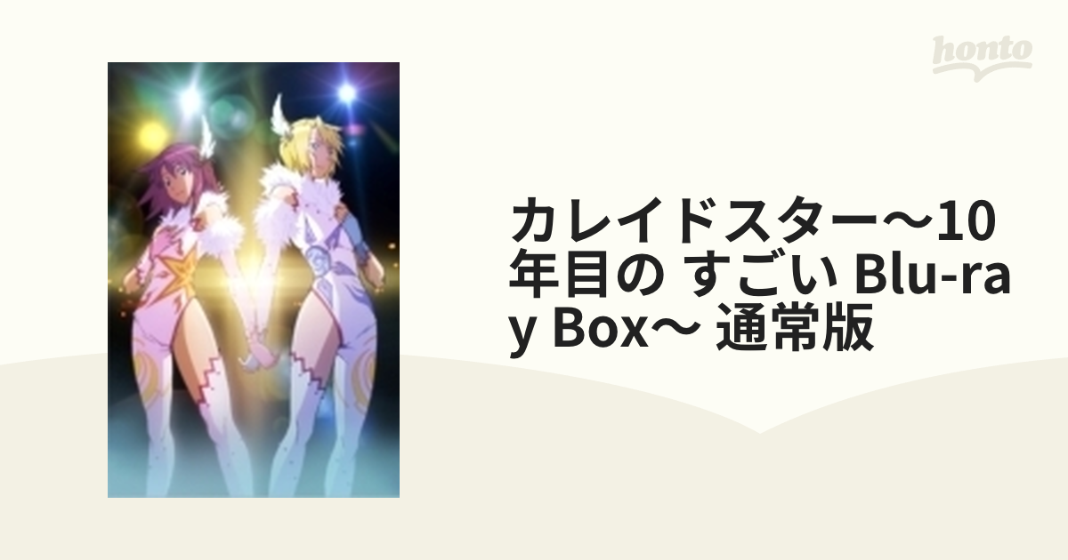 カレイドスター～10年目の すごい Blu-ray BOX～【ブルーレイ】 9枚組
