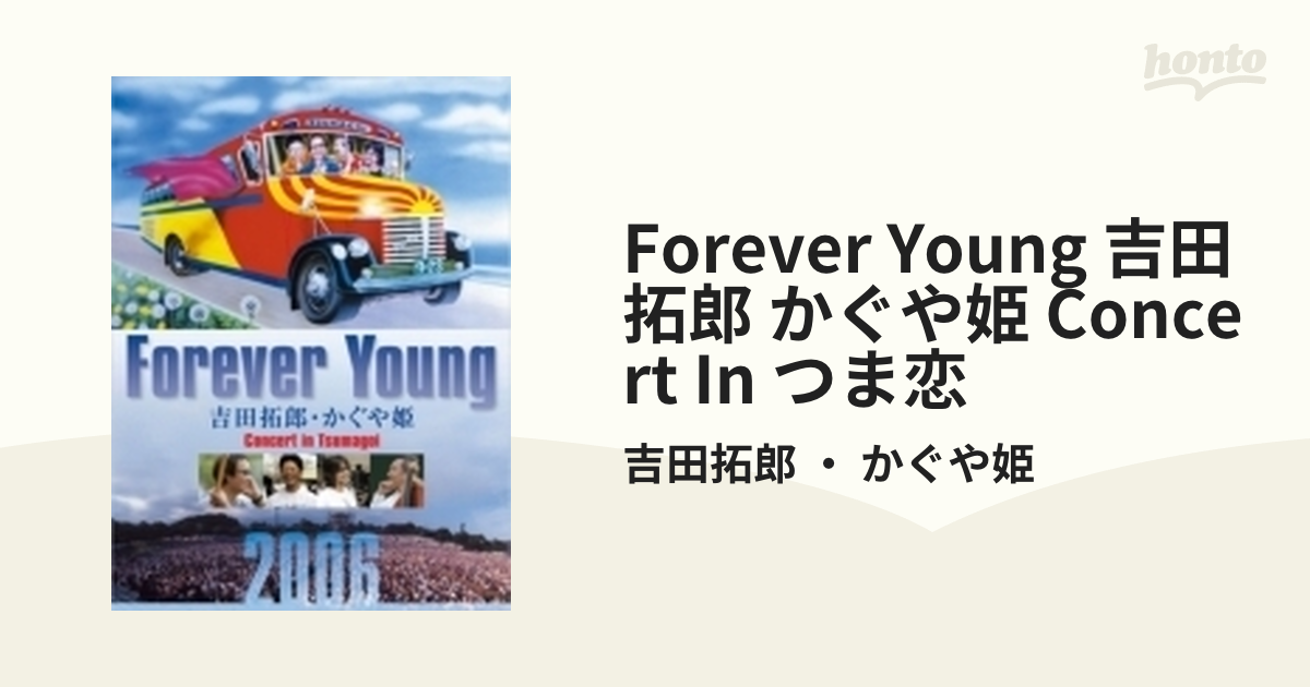 Forever Young 吉田拓郎・かぐや姫 Concert in つま恋2006 [Blu