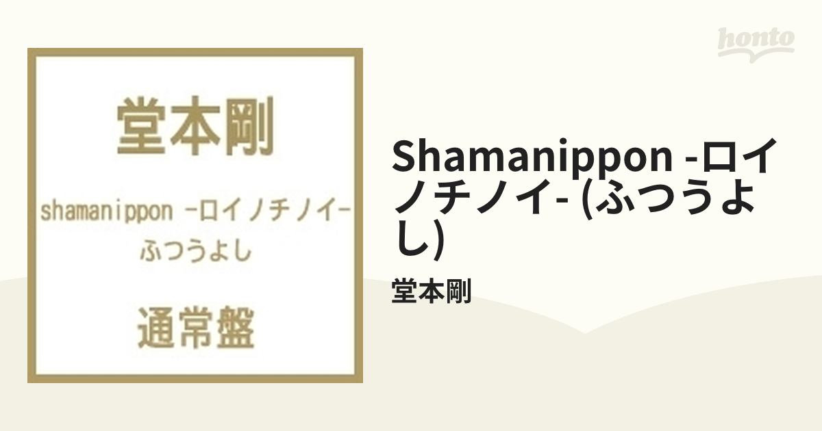 shamanippon -ロイノチノイ- (ふつうよし)【通常盤】【CD】/堂本剛