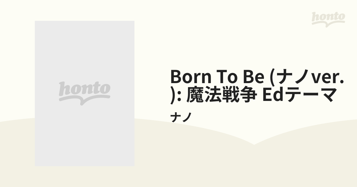 Born to be (ナノver.) / TVアニメ「魔法戦争」EDテーマ【CDマキシ