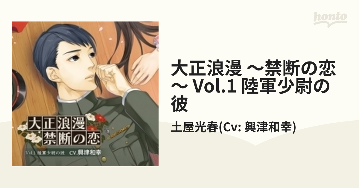 大正浪漫 ～禁断の恋～ Vol.1 陸軍少尉の彼【CD】/土屋光春(Cv: 興津