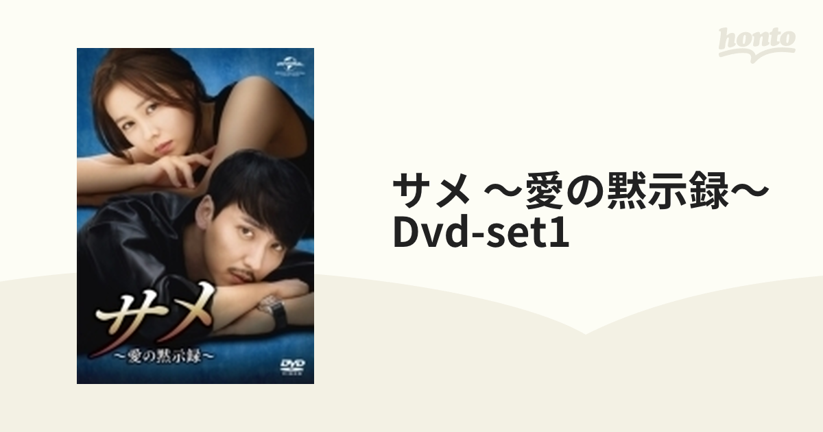 サメ ～愛の黙示録～ DVD-SET1【DVD】 5枚組 [GNBF2379] - honto本の