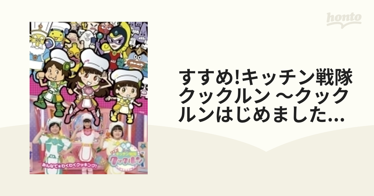 すすめ キッチン戦隊クックルン クックルンはじめました ソングコレクション Dvd Zmbz9224 Honto本の通販ストア