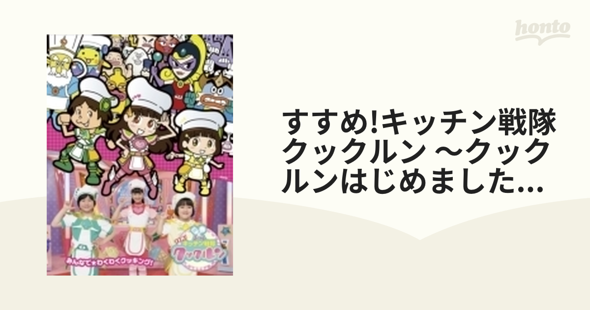 すすめ!キッチン戦隊クックルン ～クックルンはじめました