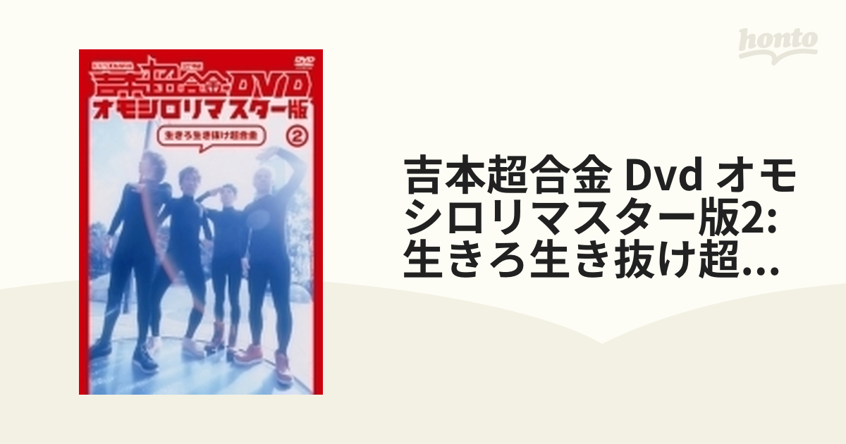 DVD 吉本超合金 吉本超合金F オモシロリマスター版 全巻セット 全７巻