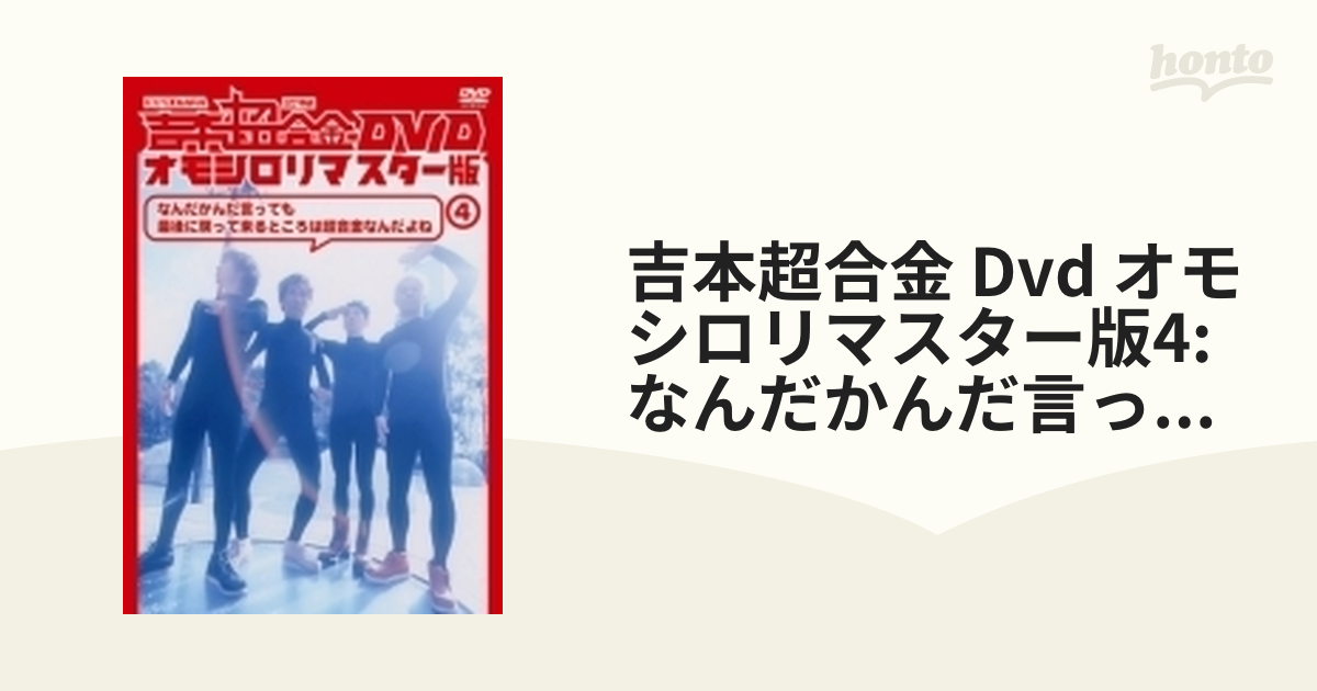 吉本超合金 オモシロリマスター版 ①〜④ - 通販 - www