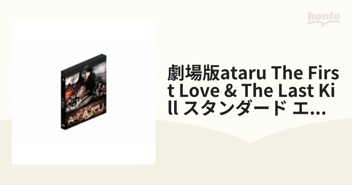 劇場版ATARU THE FIRST LOVE & THE LAST KILL スタンダード