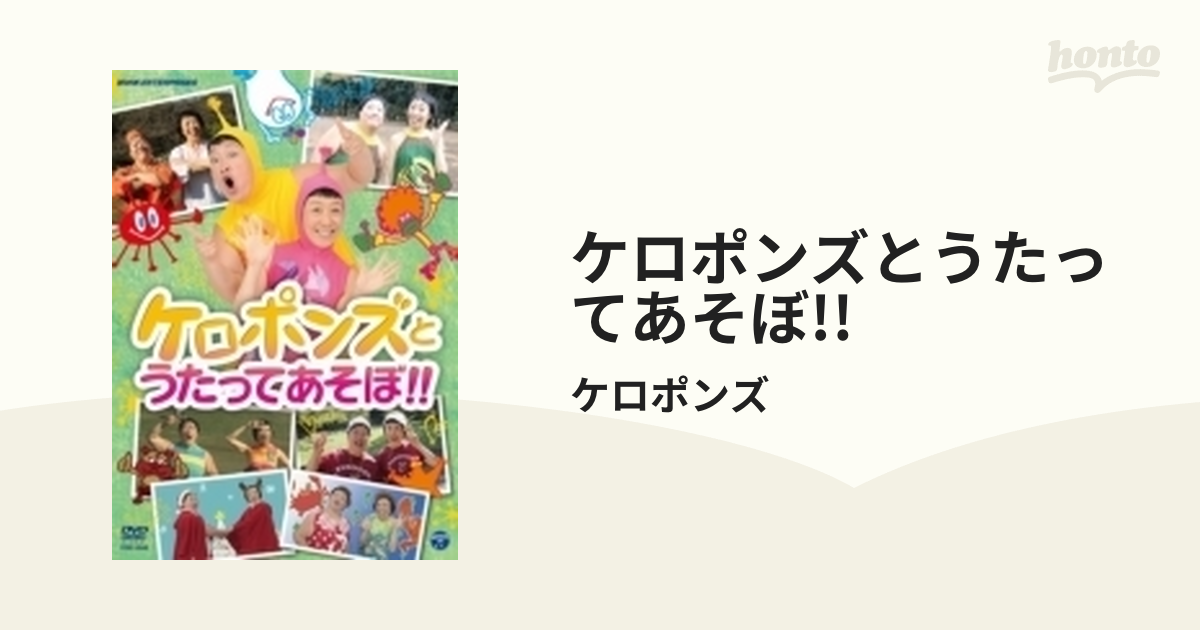 ケロポンズとうたってあそぼ!! DVD - ブルーレイ