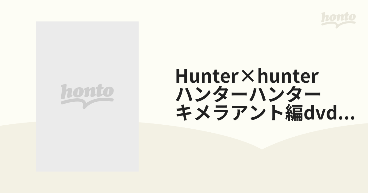 Hunter×hunter ハンターハンター キメラアント編dvd-box Vol.2【DVD