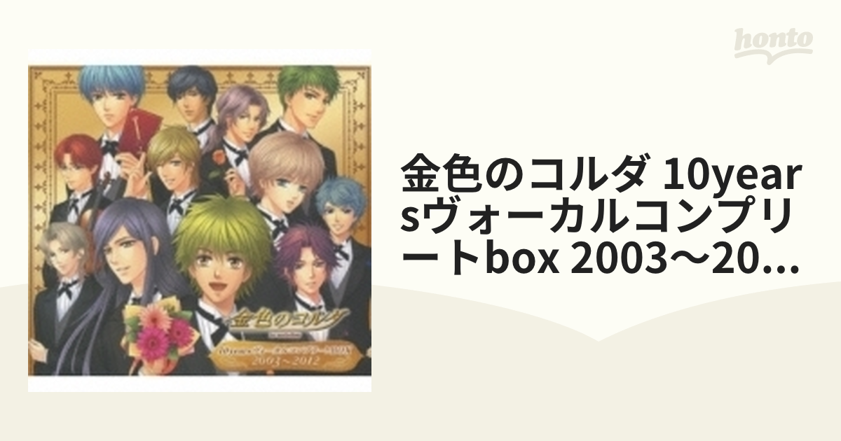 金色のコルダ 10yearsヴォーカルコンプリートBOX 2003～2012【CD】 11