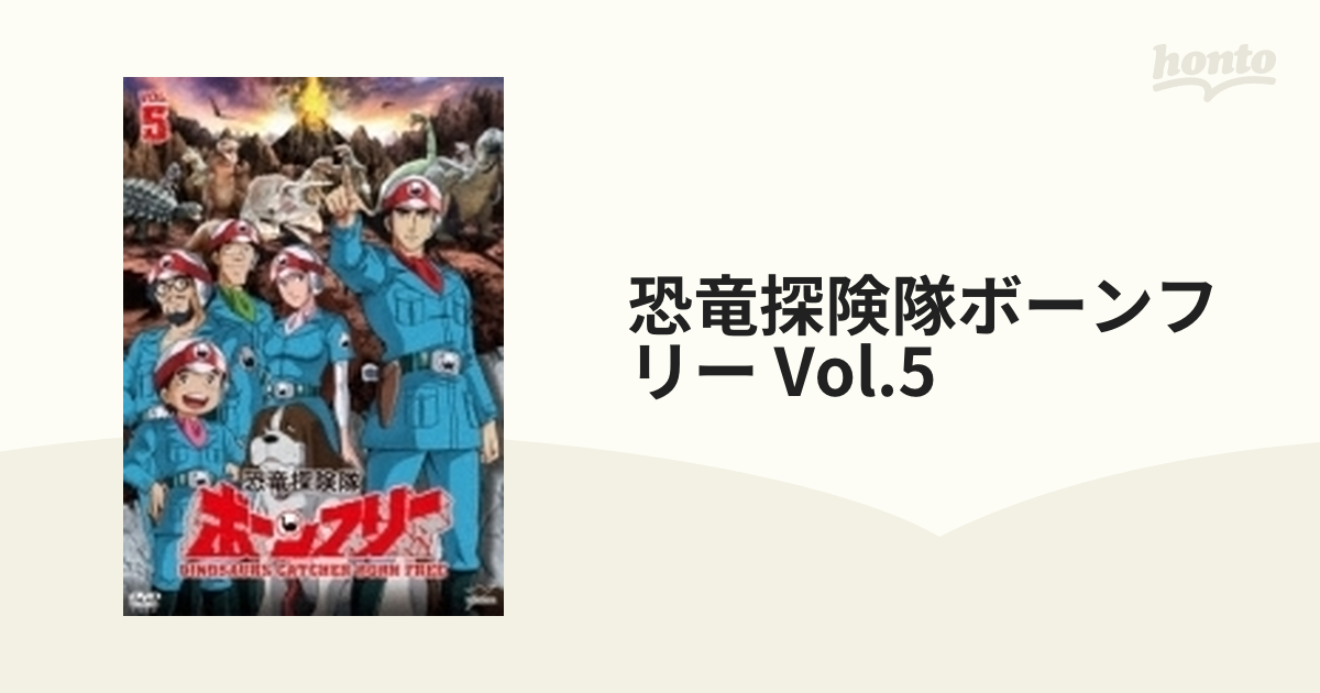 恐竜探険隊ボーンフリー VOL.5【DVD】 [DSZS07600] - honto本の通販ストア