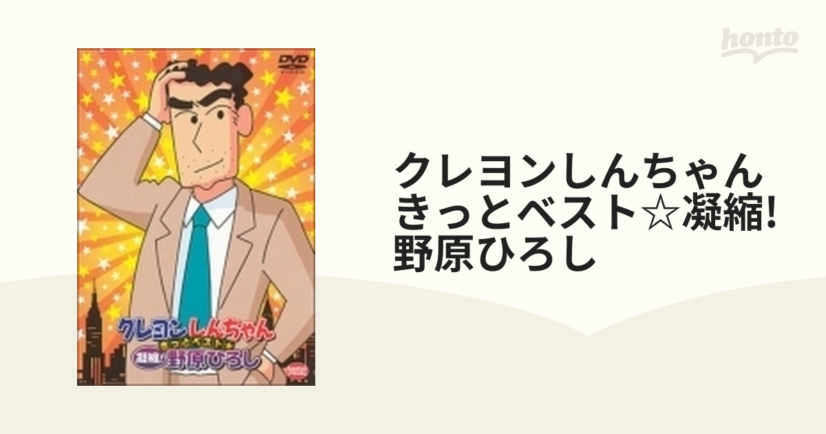 クレヨンしんちゃん きっとベスト☆凝縮!野原ひろし〈2枚組〉 - アニメ