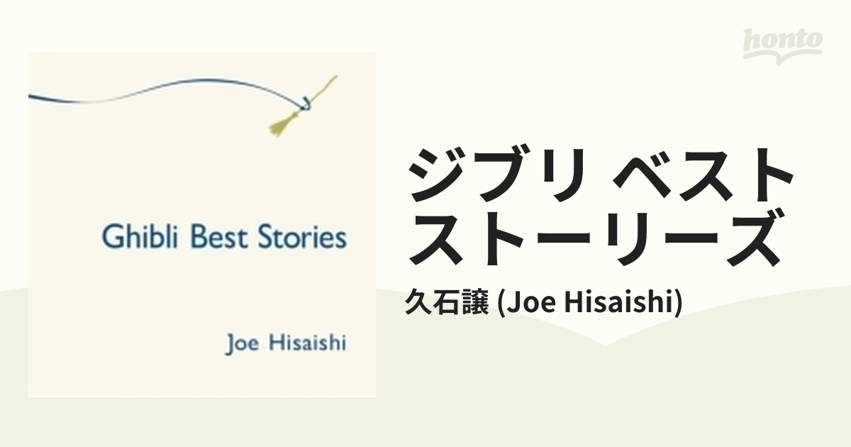 ジブリ ベストストーリーズ【CD】/久石譲 (Joe Hisaishi) [UMCK1473