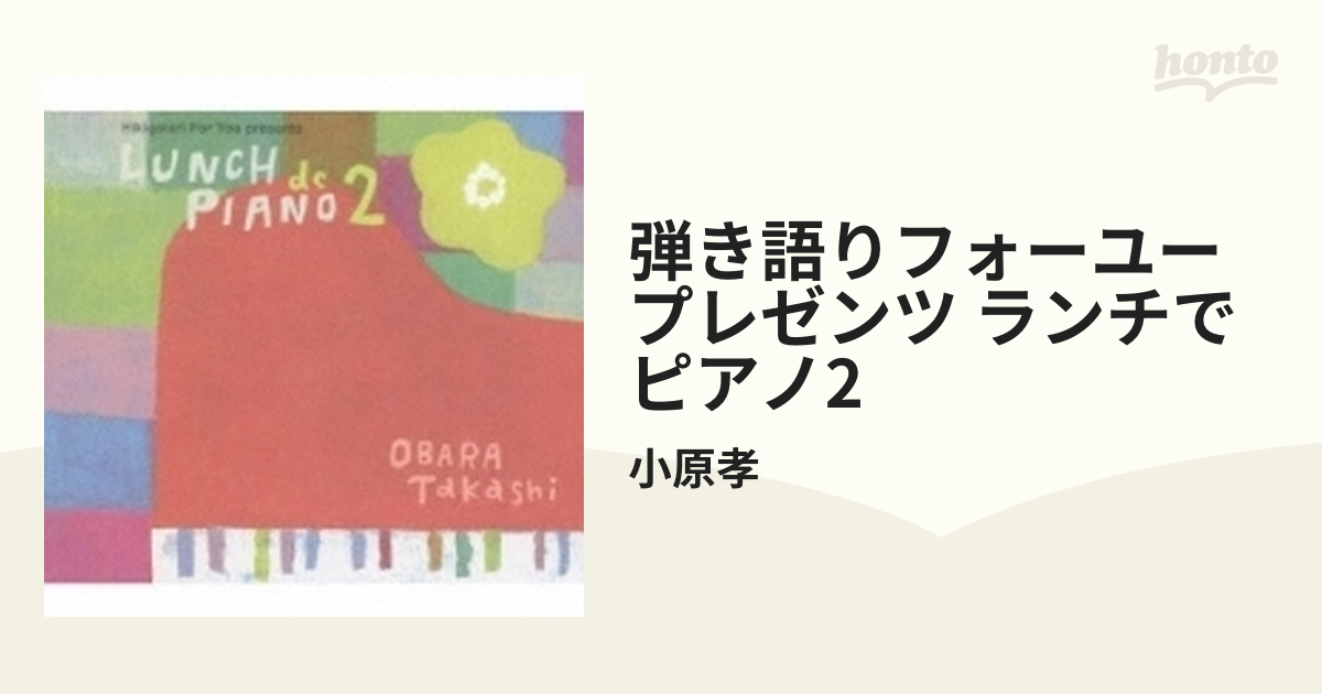弾き語りフォーユープレゼンツ ランチでピアノ2【CD】/小原孝