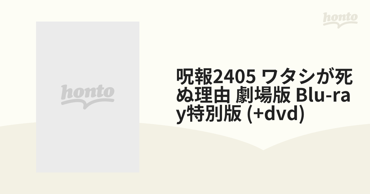 呪報2405 ワタシが死ぬ理由 劇場版 Blu-ray特別版 (+dvd)【ブルーレイ