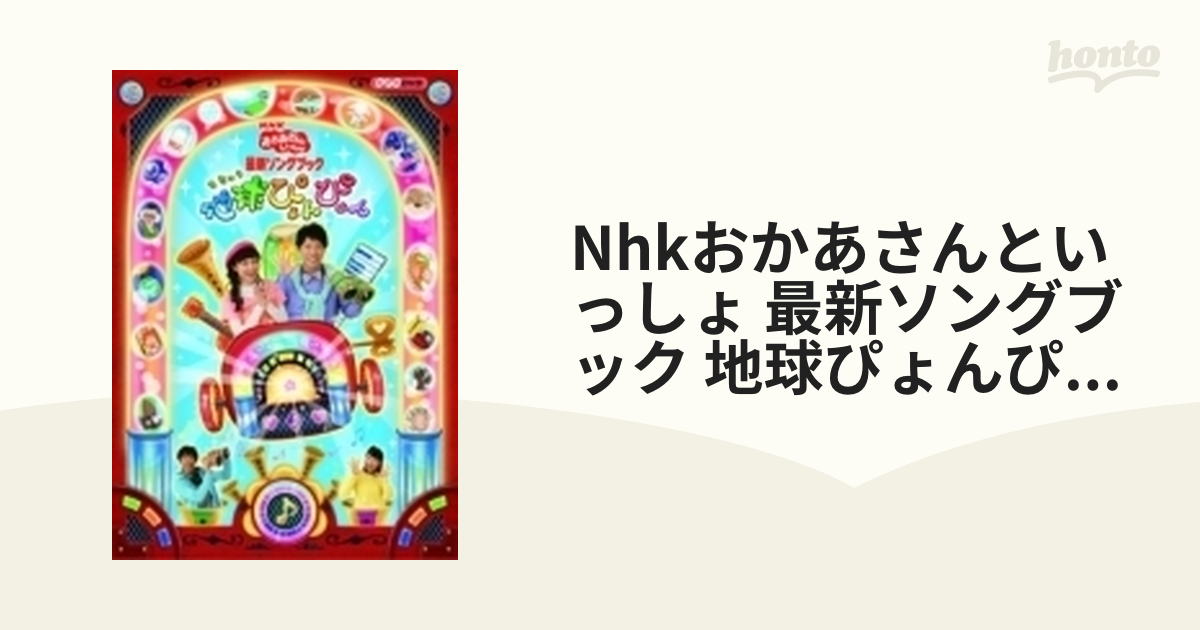 NHKおかあさんといっしょ 最新ソングブック 地球ぴょんぴょん - キッズ