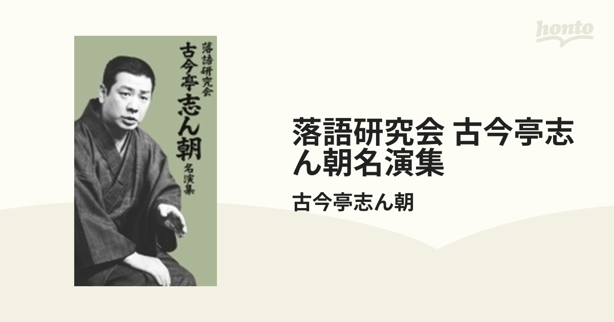 古今亭志ん朝 落語研究会 古今亭志ん朝 名演集〈7枚組〉