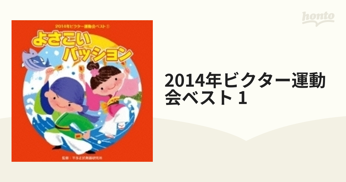 2014年ビクター運動会ベスト(1) よさこいパッション - キッズ